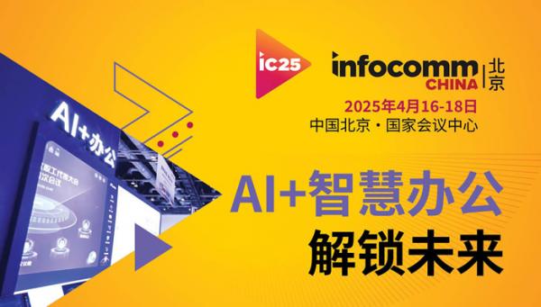 北京InfoComm China 2025展會(huì)將于4月16-18日在北京國(guó)家會(huì)議中心舉行