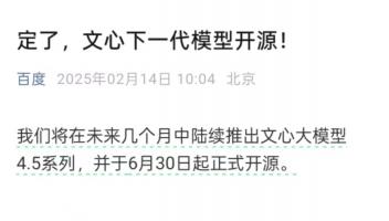 百度宣布下一代文心大模型開源，此前宣布文心一言4月起免費(fèi)