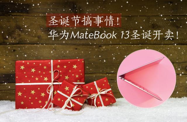 華為MateBook 13筆記本圣誕節(jié)開(kāi)售：不為犒勞自己，只為贏戰(zhàn)來(lái)年！