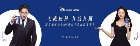 瑞幸咖啡企業(yè)API開放平臺(tái) 線上+線下結(jié)合的白領(lǐng)攻勢(shì)