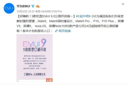 EMUI9.0升級(jí)“加速度”！ 9款機(jī)型開(kāi)啟公測(cè)招募