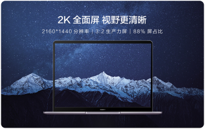 華為MateBook 13筆記本首銷已售罄，市場(chǎng)反響熱烈！新一輪預(yù)約已開啟