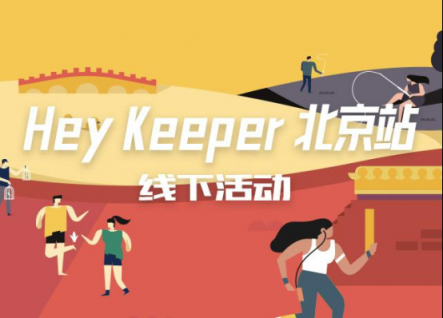 予賞觀四方，無樂不嬉游：Hey Keeper 成都站圓滿收官