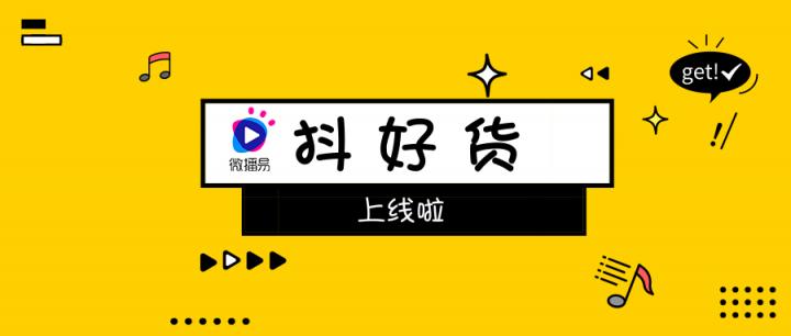 社交口碑種草不二神器！微播易重磅上線短視頻產(chǎn)品“抖好貨”