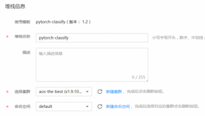 華為云應(yīng)用編排，手把手教您完成pytorch代碼部署