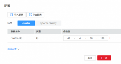 華為云應(yīng)用編排，手把手教您完成pytorch代碼部署