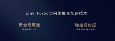 直擊花粉年會(huì)：華為EMUI9.0升級(jí)提速，Link Turbo強(qiáng)勢登場