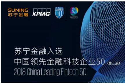 蘇寧金融入選畢馬威2018中國領(lǐng)先金融科技企業(yè)50榜單