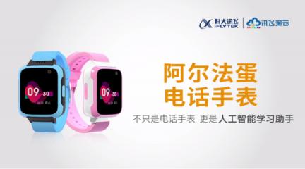 阿爾法蛋品牌推出電話手表 廣告片強(qiáng)勢登陸央少