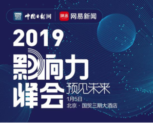 “影響力峰會(huì)”眾星集結(jié)：網(wǎng)易匯聚跨界大咖熱議2019