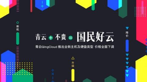 云端也要消費(fèi)升級(jí)？青云QingCloud降價(jià)打造國民好云的邏輯