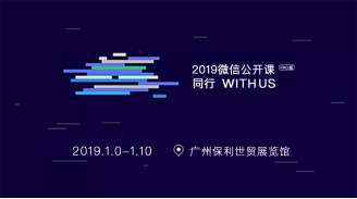 覓達科技應邀參加2019微信公開課！