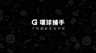 非議中的環(huán)球捕手模式：百億GMV背后的底氣是什么？