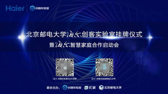 海爾U+聯(lián)合北京郵電大學成立海爾創(chuàng)客實驗室