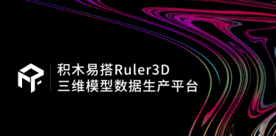 積木易搭Ruler3D：應(yīng)用于各行業(yè)的三維模型自動(dòng)化貼圖