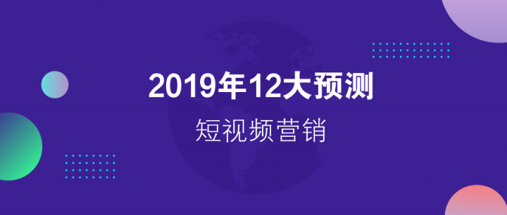 請回答2019：微播易對短視頻營銷的12大預(yù)測，有熱浪，也有炮火