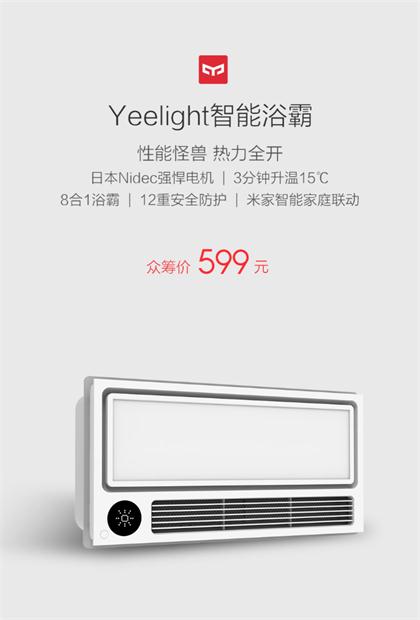 Yeelight首款智能浴霸即將來襲