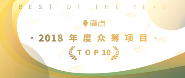 為夢想發(fā)聲，摩點官方公布“2018年度TOP10眾籌項目”