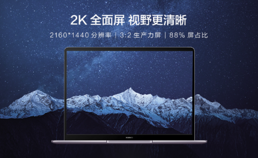 窄邊框，大視界！華為MateBook 13定義主流筆記本主流屏幕新標(biāo)準(zhǔn)