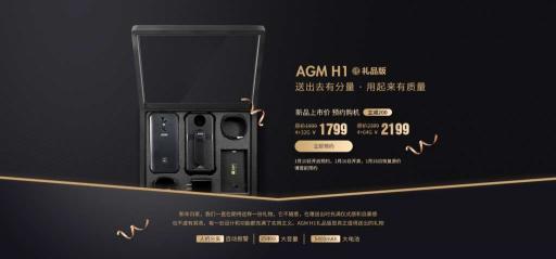 AGM H1禮品版發(fā)布，最適合送父母的手機誕生