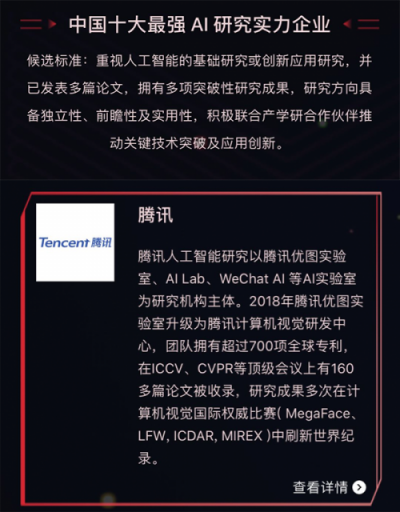 騰訊入選中國十大最強AI研究實力企業(yè) 騰訊優(yōu)圖實力領(lǐng)先