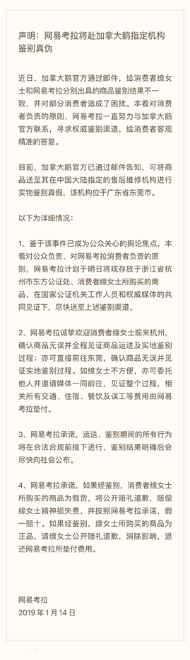 加拿大鵝官方已指定實物鑒別機構 網(wǎng)易考拉15日送鑒爭議商品