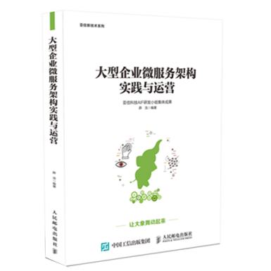 新經(jīng)典·亞信科技新書出版 全方位解讀微服務(wù)架構(gòu)