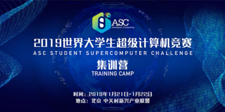 科技ASC19世界大學(xué)生超算競(jìng)賽集訓(xùn)營(yíng)將在北京舉行