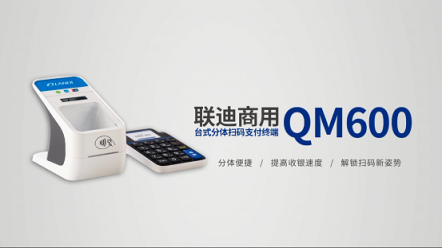 聯(lián)迪商用QM600掃碼支付終端,顧客不急老板不慌