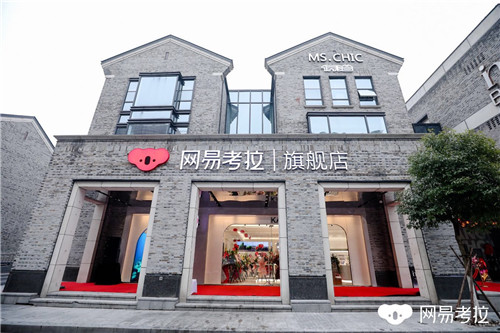 網(wǎng)易考拉首家旗艦店開業(yè) 年內(nèi)將開15家線下店