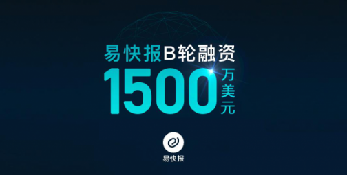 易快報(bào)完成1500萬(wàn)美元B輪融資，曼圖領(lǐng)投，DCM、明勢(shì)跟投