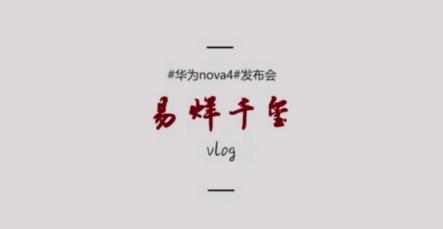 易烊千璽揭秘發(fā)布會后臺，大佬首支華為nova4拍攝vlog來襲