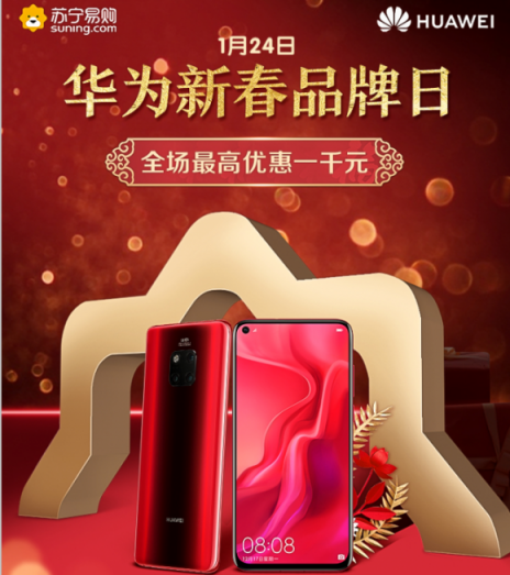 蘇寧年貨節(jié)華為品牌日，Mate 20 Pro現(xiàn)貨開搶、爆款直降1000