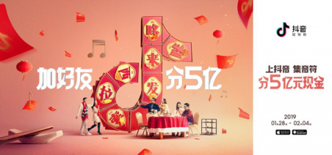 成為春晚合作伙伴后，抖音也要發(fā)紅包：集音符加好友分5億