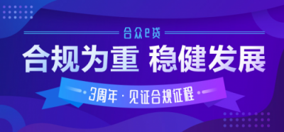 合眾e貸直播解讀175號(hào)文 及時(shí)跟進(jìn)監(jiān)管政策