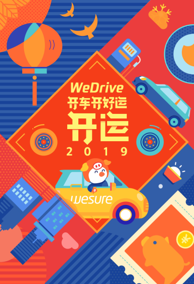 加入微保WeDrive 新年馬上“開”運(yùn)！