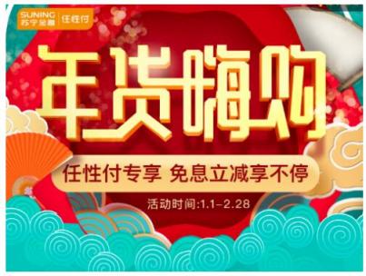 蘇寧金融全面助力年貨節(jié) 任性付購物隨機立減最高219元