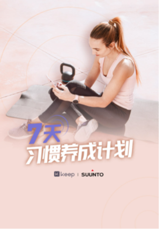 自由連接無(wú)界限，Keep 與 Suunto 深化合作關(guān)系