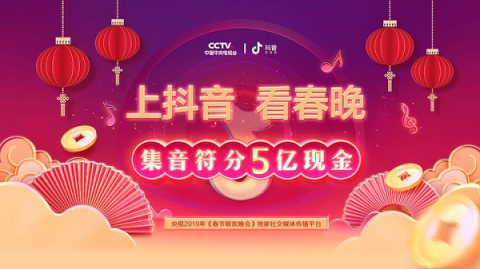 邊看春晚邊抖音，搶萬能音符共分5億紅包