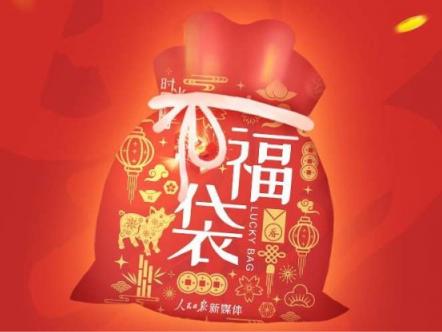 小紅書獨家視頻支持人民日報新媒體春節(jié)中國?；顒?/></p><p>又是一年春來到!春節(jié),這個對中國人而言最重要的節(jié)日,帶給人們的不僅有闔家團聚的幸福時刻,更有對來年美好生活的熱切企盼。由人民日報客戶端策劃的“春節(jié)簽到贏福袋”活動將在大年初一隆重上線,屆時網(wǎng)友可通過點擊“簽到贏福袋”懸浮圖標進入相應(yīng)頁面參與答題活動并抽獎。</p><p>按照活動規(guī)則,回答年俗知識答案正確即簽到成功。每日只可簽到一次,如答題錯誤,將分享頁分享到微信朋友圈后可再次獲得答題機會。從2月5日至11日(即大年初一至初七),每成功簽到一次即可獲得一個福袋碎片。2月11日將正式開放合成功能,集齊7枚福袋碎片可合成一個福袋,點擊福袋可進行抽獎。</p><p>時代在變,過年習俗也在跟著變,不變的唯有千百年來國人對幸福生活的執(zhí)著追求。據(jù)了解,作為“人民日報新媒體中國福獨家視頻合作伙伴”的小紅書則與人民日報客戶端的與答題方式相配合,活動頁面將推出由小紅書獨家支持的系列微視頻《中國福》,小到個人之福、家庭之福,大到社會之福、國家之福,通過不同人物的詮釋展現(xiàn)每個人心中對“福”的不同理解,向公眾呈現(xiàn)不同風俗、不同地域、不同成長背景下人們對幸福生活追求的共同心愿,并以此方式祝福祖國繁榮富強。</p><p>目前,小紅書總用戶數(shù)已經(jīng)突破2億人,其中90后的年輕人占到70%,成為其分布人數(shù)最多的群體。小紅書用戶通過文字、圖片、視頻筆記的方式記錄下當代青年奮發(fā)有為、積極樂觀、健康向上的一面,為新時代年輕人的精神風貌做好了注腳。</p>              	<p style=