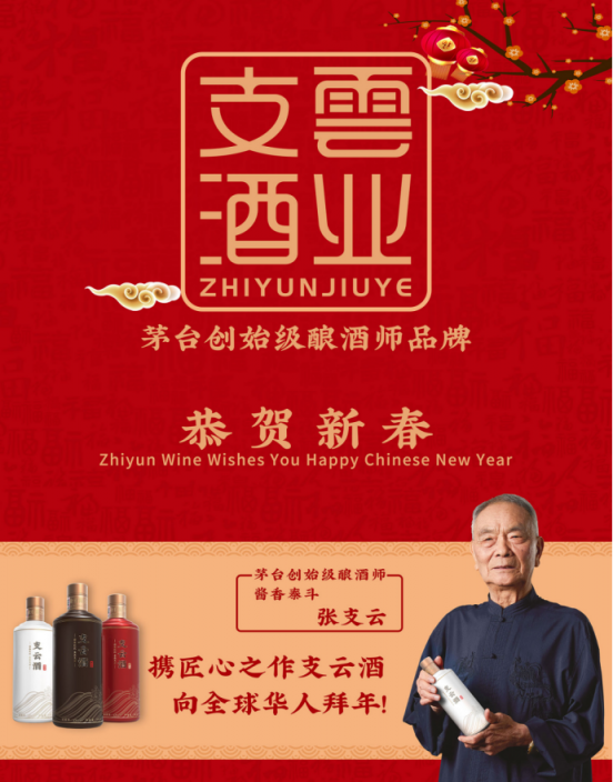 支云酒業(yè)受邀亮相紐約時代廣場，向全球華人拜年