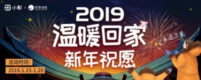 2019春節(jié)系列活動(dòng)，小影APP溫暖陪伴過大年