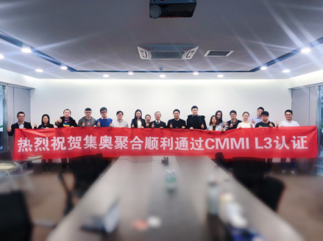 順利通過CMMI L3級資質(zhì)認(rèn)證 集奧聚合再獲國際認(rèn)可