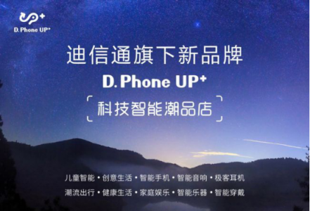 迪信通匠心打造時(shí)尚智能新品牌 D.Phone UP+領(lǐng)跑新零售業(yè)態(tài)