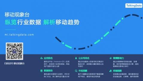 TalkingData—2018移動互聯(lián)網(wǎng)行業(yè)報告