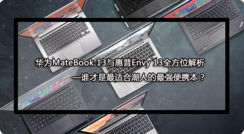 華為MateBook 13筆記本實(shí)力代言 告訴你誰(shuí)最適合年輕人！