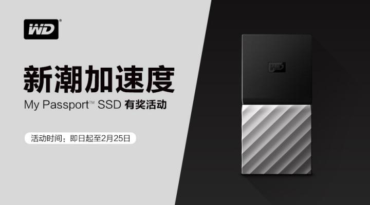 為新潮加速度 My Passport SSD有獎活動