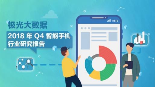 極光大數(shù)據(jù)：Q4華為銷量占比居首位，iPhone連續(xù)四季度下滑