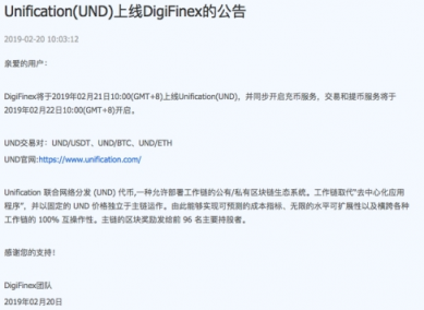 Unification(UND)上線DigiFinex 2月22日開(kāi)啟交易