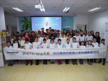 2019奧林巴斯青少年科普教育活動(dòng)在京正式啟動(dòng)